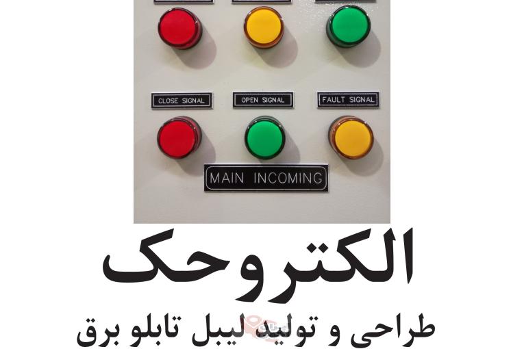 پلاک تابلو برق اتیکت تابلو برق