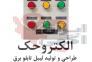 پلاک تابلو برق اتیکت تابلو برق>