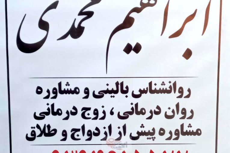 روانشناس کمال گرایی روابط اجتماعی در بهارستان گلستان ابراهیم محمدی
