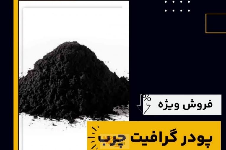 فروش ویژه پودر گرافیت چرب