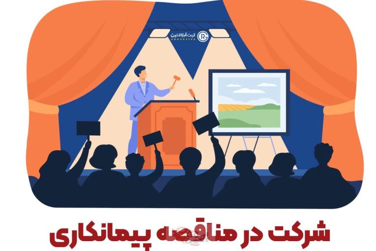 برنده شدن تضمینی در مناقصات پیمانکاری