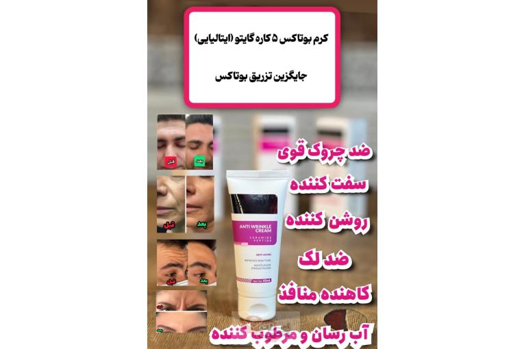 کرم ضد چین و چروک ۵ کاره گاتیو ایتالیایی