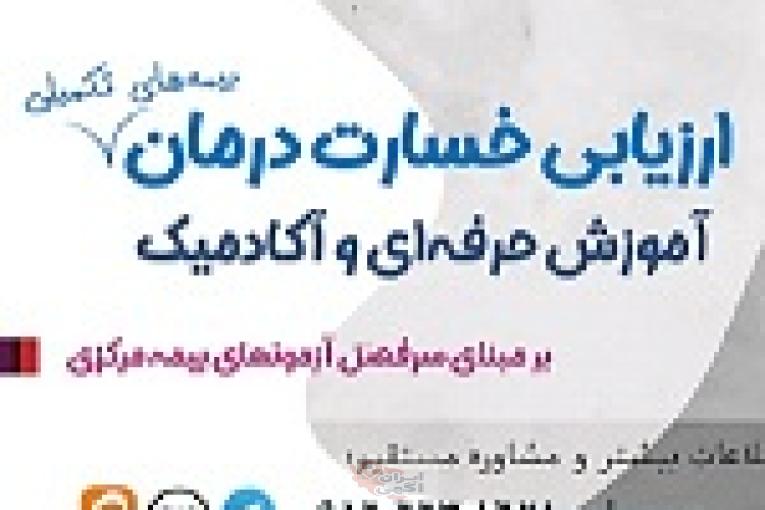 آموزش حرفه ای وعلمی ارزیابی خسارت درمان (اسناد پزشکی) بیمه مرکزی