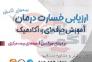 آموزش حرفه ای وعلمی ارزیابی خسارت درمان (اسناد پزشکی) بیمه مرکزی>