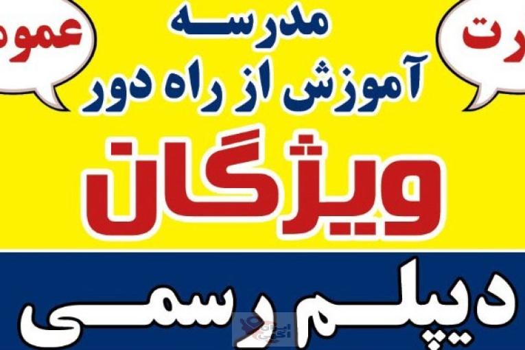 دیپلم رسمی در کوتاه ترین زمان