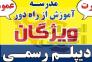 دیپلم رسمی در کوتاه ترین زمان>
