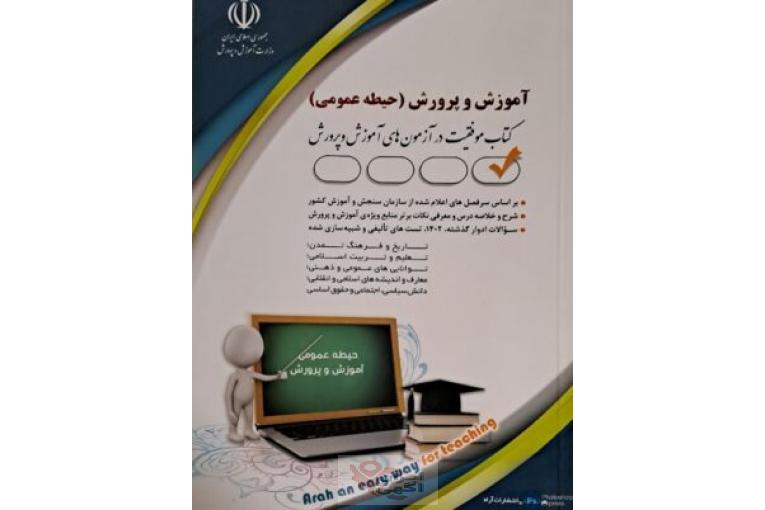 کتاب های استخدامی آموزش و پرورش(حیطه عمومی) در جوانه کتاب