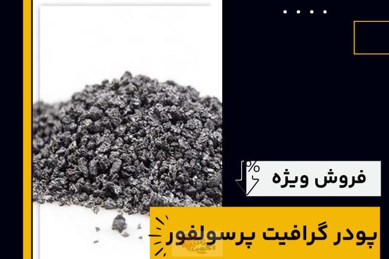 فروش ویژه انواع گرافیت پرسولفور