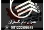 فروش،پخش و صادرات انواع قیر و ایزوگام ایران،دلیجان،شرق>