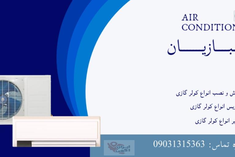 خدمات تخصصی کولر گازی – شهبازیان