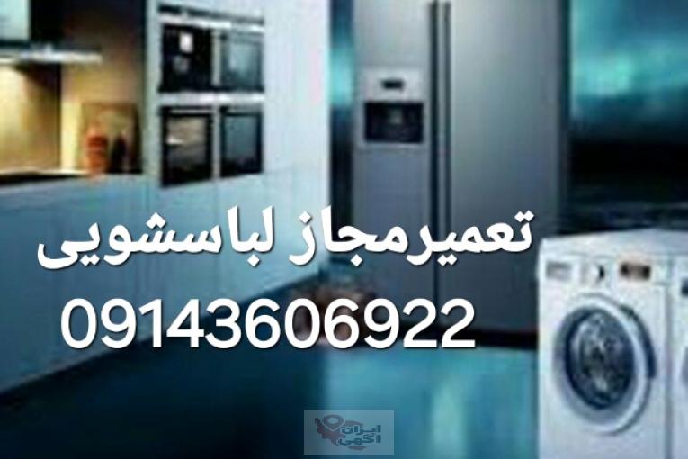 تعمیرلباسشویی درتبریز