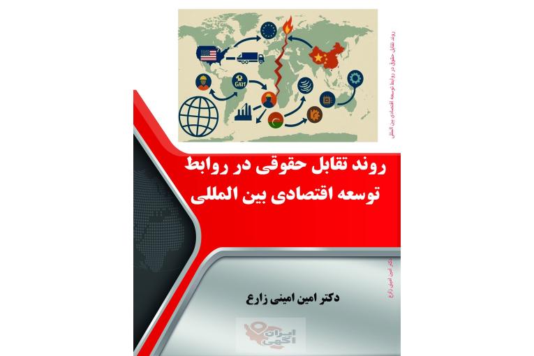 وکالت دکترامین امینی زارع (تجارت، شرکت ، مهاجرت)