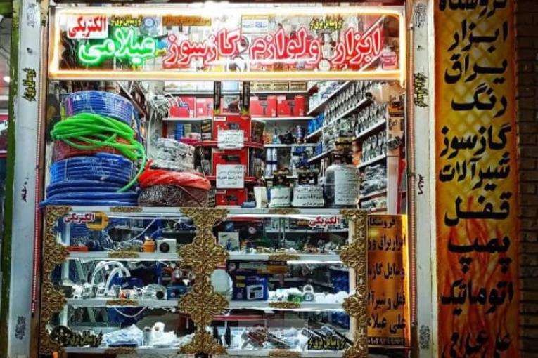 فروشگاه ابزار یراق گازسوز والکتریکی علی عیلامی نژاد