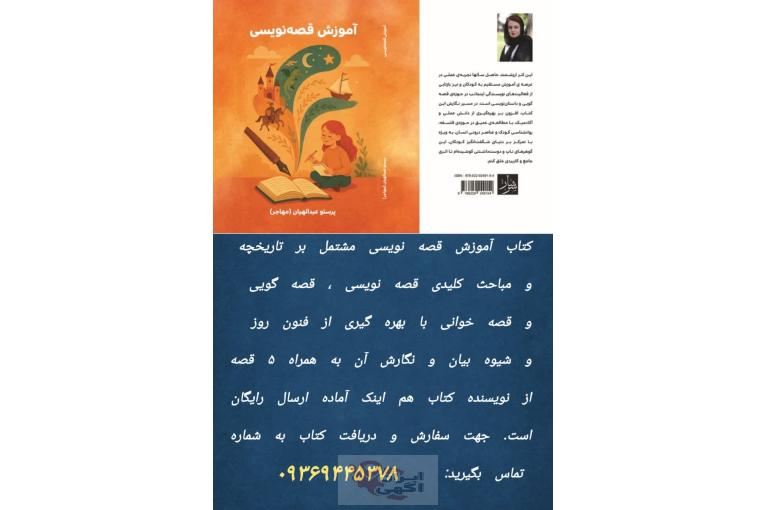 کتاب آموزش قصه نویسی منتشر شد