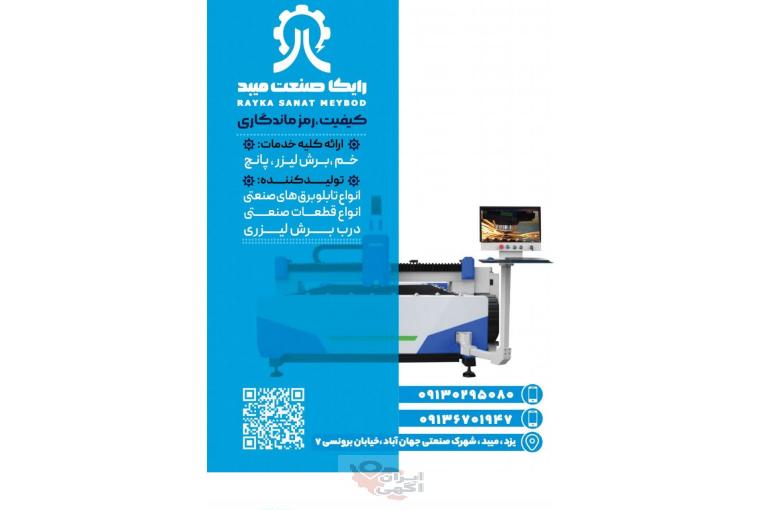 برش لیزری و خم کاری فلزات با دقت بالا و قیمت مناسب
