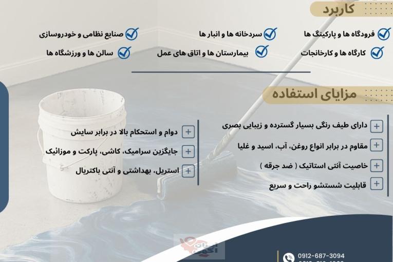 رنگ صنعتی کفپوش اپوکسی