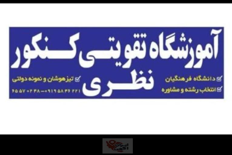 آموزشگاه تقویتی کنکور نظری