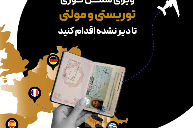 اخذ ویزای شنگن در 21 روز
