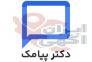 سامانه پیامکی دکترپیامک | پنل پیامکی حرفه ای شما>