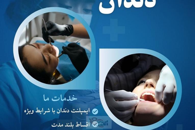 ایمپلنت دندان در مشهد – از دم قسط، بدون سود و بهره!