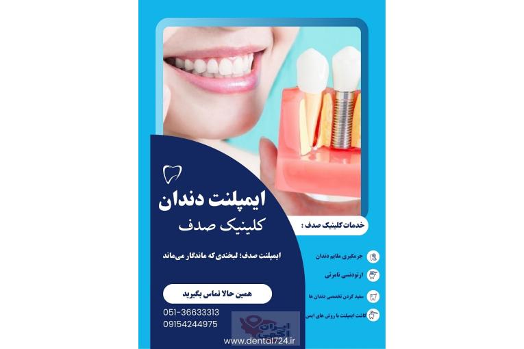 ایمپلنت دندان در مشهد ، کلینیک صدف