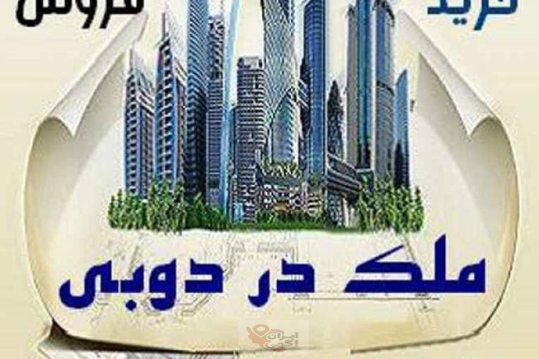 سرمایه گذاری در املاک دبی