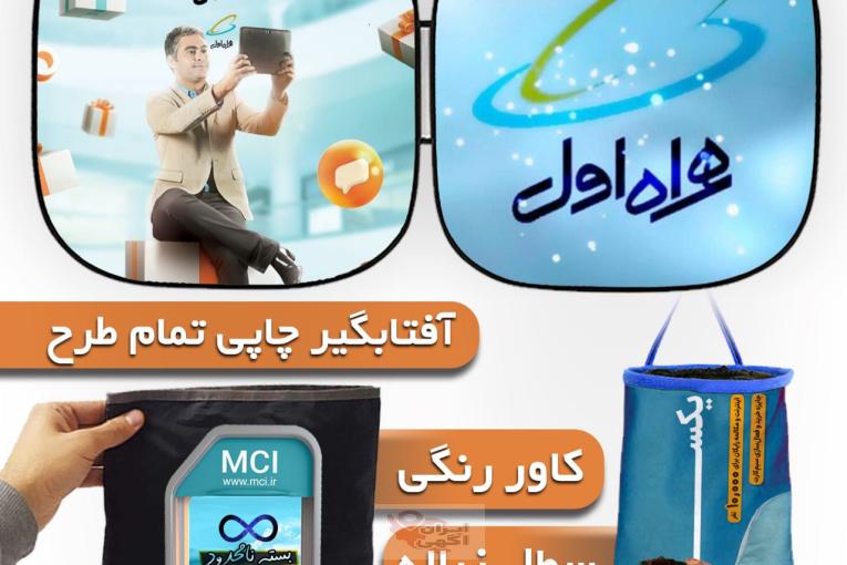 گیفتولند، اولین تولیدکننده آفتابگیر مربعی، کاور تمام‌چاپ و سطل زباله خودرو