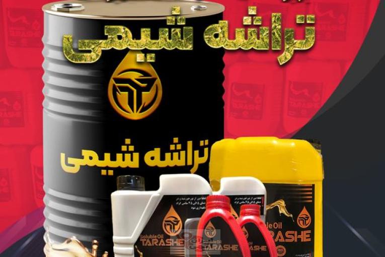 تولیدوتامینانواع روغن های حل شونده،آبصابونبرای ماشین کاری وفرایند براده برداری