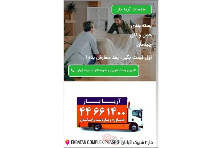 متخصص درحمل لوازم منزل با بسته بندی و کادری مجرب