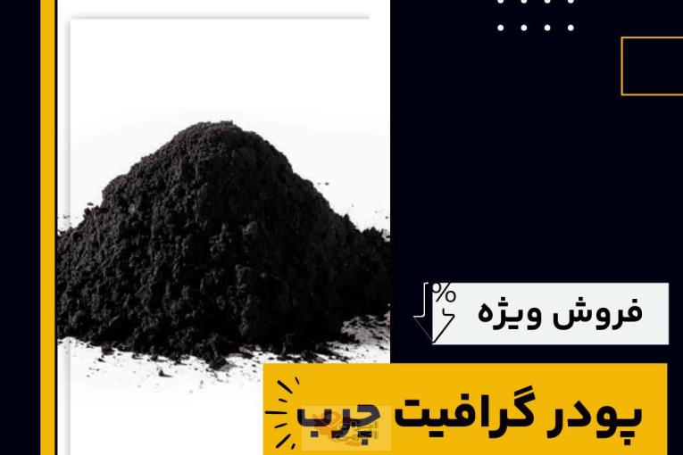 خرید پودر گرافیت چرب