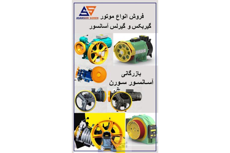 (فروش صفر تا صد کلیه قطعات و لوازم آسانسور )