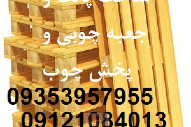 ساخت پالت چوبی و تولید جعبه چوبی صبا و پخش چوب