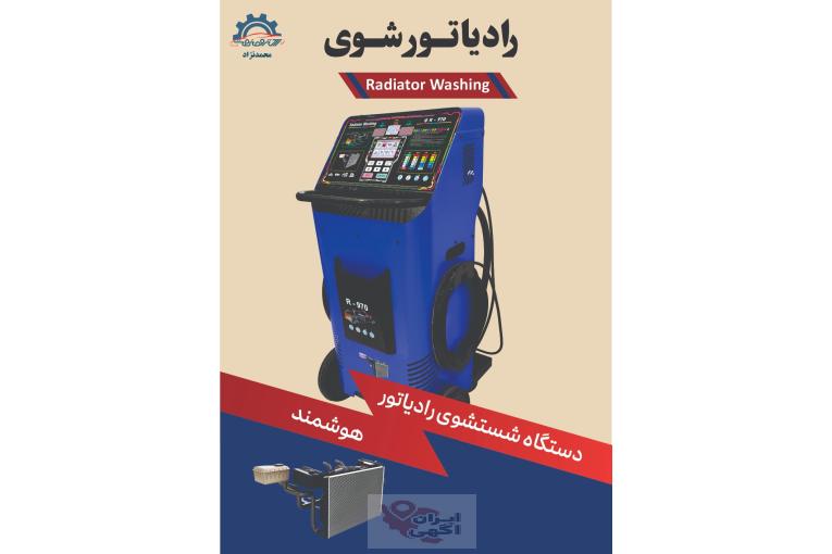 دستگاه رادیاتورشور الکتروصنعت