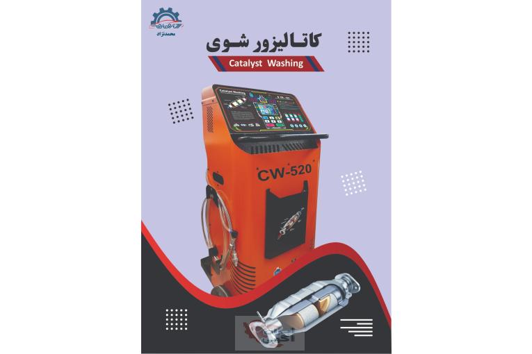 دستگاه کاتالیزورشور الکتروصنعت