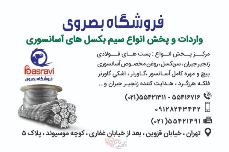 فروشگاه بصروی مرکز واردات و پخش مستقیم انواع سیم بکسل های،آسانسوری گوستاولف،انواع بست فولادی