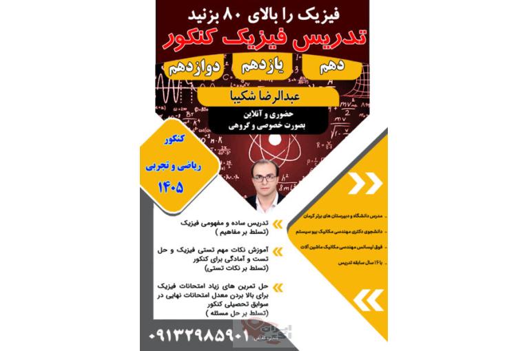 آموزش تضمینی فیزیک ( تقویتی و کنکور)