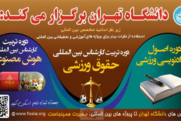 دانشگاه تهران برگزار میکند