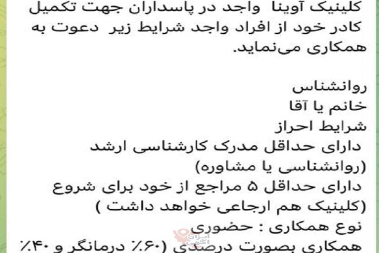 روانشناس خانم و آقا جهت مطب مرکز مشاوره و روانشناسی