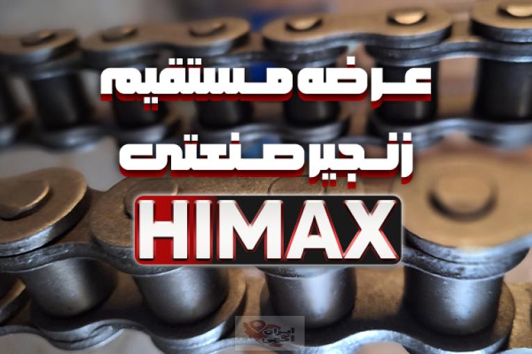 زنجیر صنعتی HIMAX | تامین و عرضه مستقیم