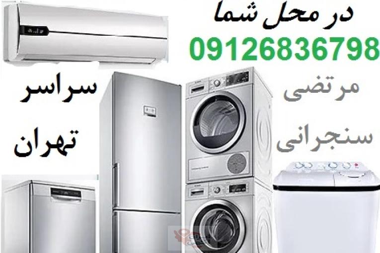 تعمیرکار یخچال در محل تهران و تعمیر لباسشویی و کولر و فریزر
