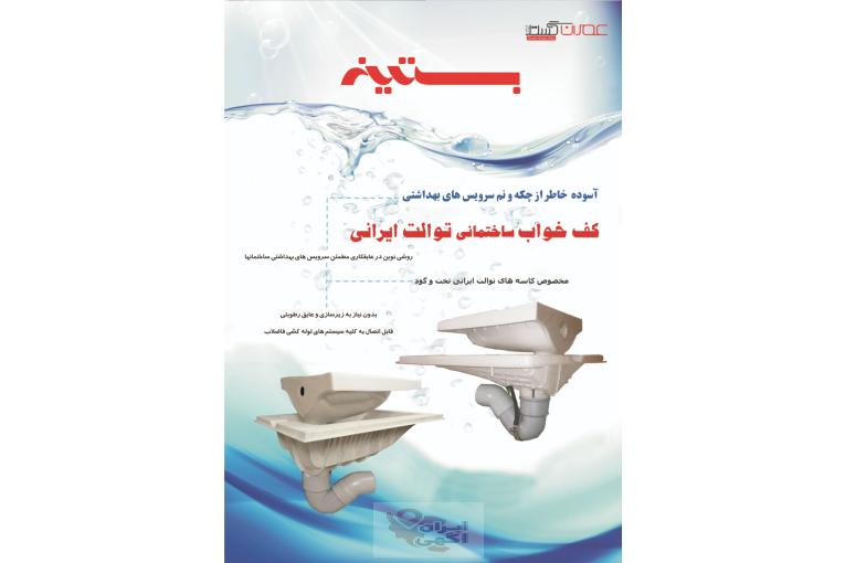 کف خواب توالت ایرانی