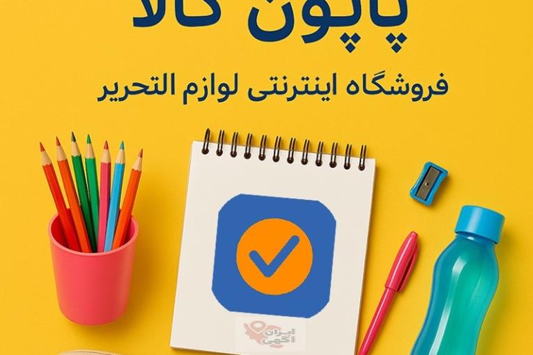 فروشگاه اینترنتی پاپون کالا