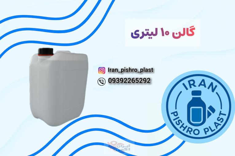 تولید کننده گالن 10 لیتری پلاستیکی پلی اتیلن + درب