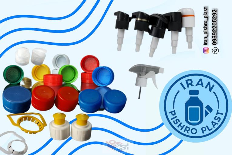 تنوع بی‌نظیر بسته‌بندی را تجربه کنید! | عرضه مستقیم انواع درب بطری و مکانیسم‌های پاشش