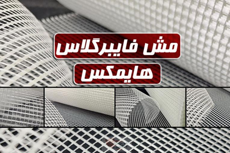 مش فایبرگلاس HIMAX | تامین و عرضه مستقیم