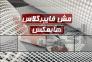 مش فایبرگلاس HIMAX | تامین و عرضه مستقیم>