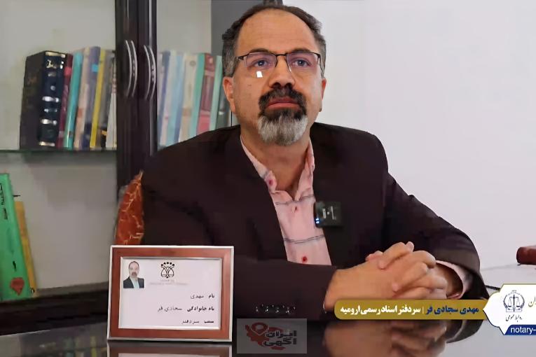 محضر اسناد رسمی 49 ارومیه