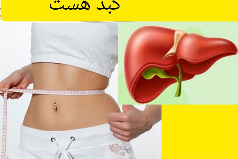 پاکسازی کبد و بدن لاغری تضمینی