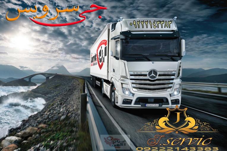 اتوبار حمل و نقل یخچالداران مشهد | جی سرویس