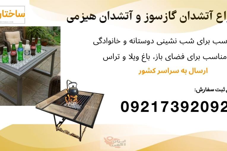 فروش انواع آتشدان گازی، آتشدان هیزمی، آتشدان باغی